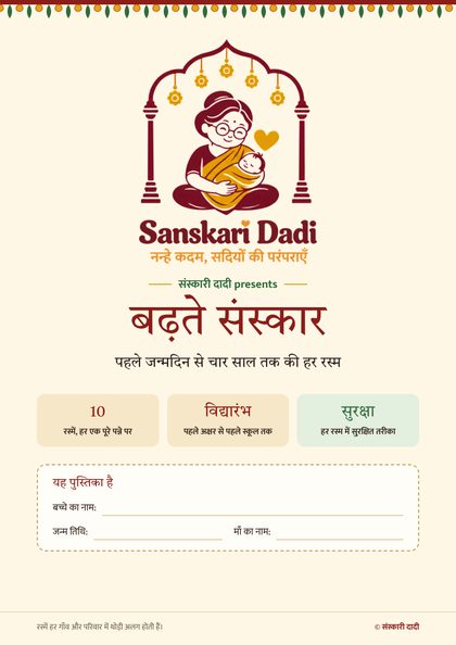 बढ़ते संस्कार कवर